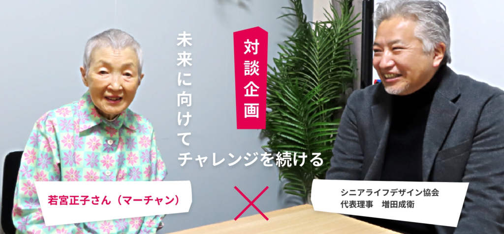 若宮正子さんとの対談企画です