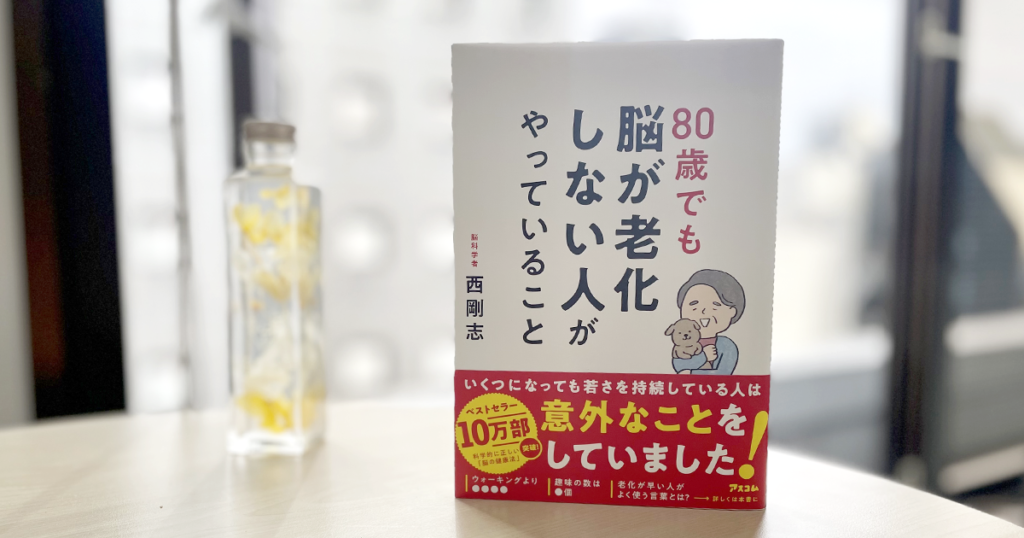 80歳でも脳が老化しない人がやっていることの書籍画像