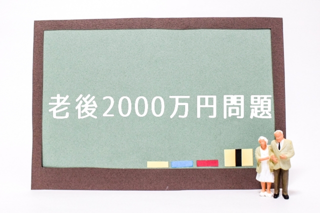 老後2000万円問題のイメージ画像