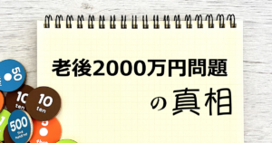 老後2000万円の真相
