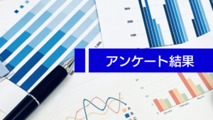 アンケート結果 アイキャッチ