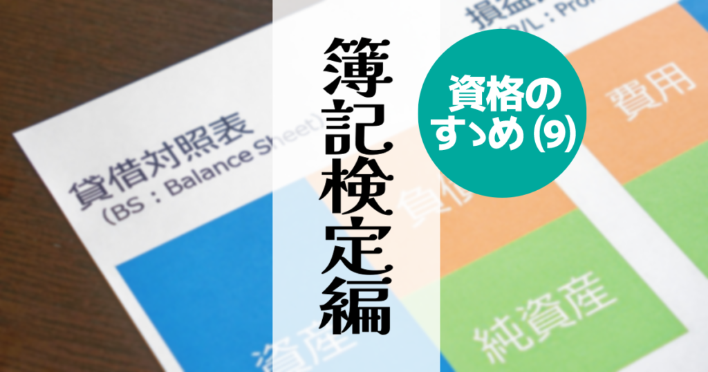 簿記検定編アイキャッチ