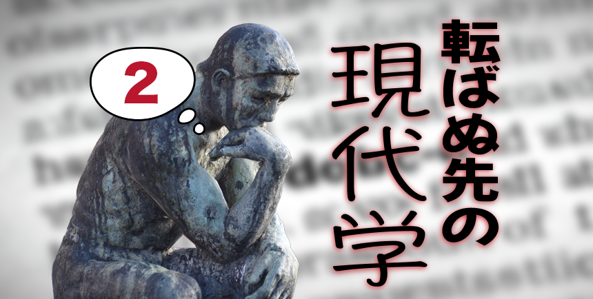 現代学アイキャッチ画像-2