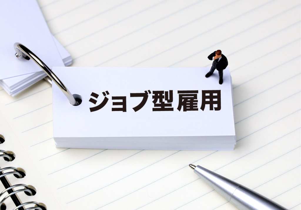 ジョブ型雇用イメージ画像