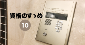 マンション管理士