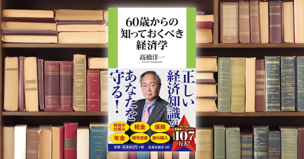 高橋洋一さん著「60歳からの知っておくべき経済学」書籍の画像
