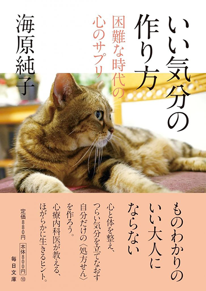 海原純子著書「いい気分の作り方」