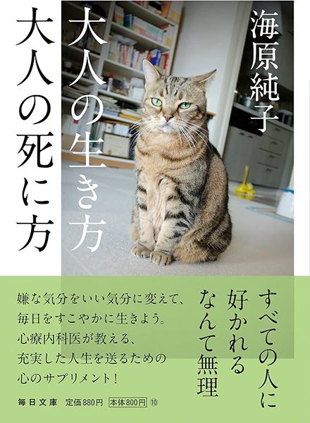 海原純子著書「大人の生き方大人の死に方」