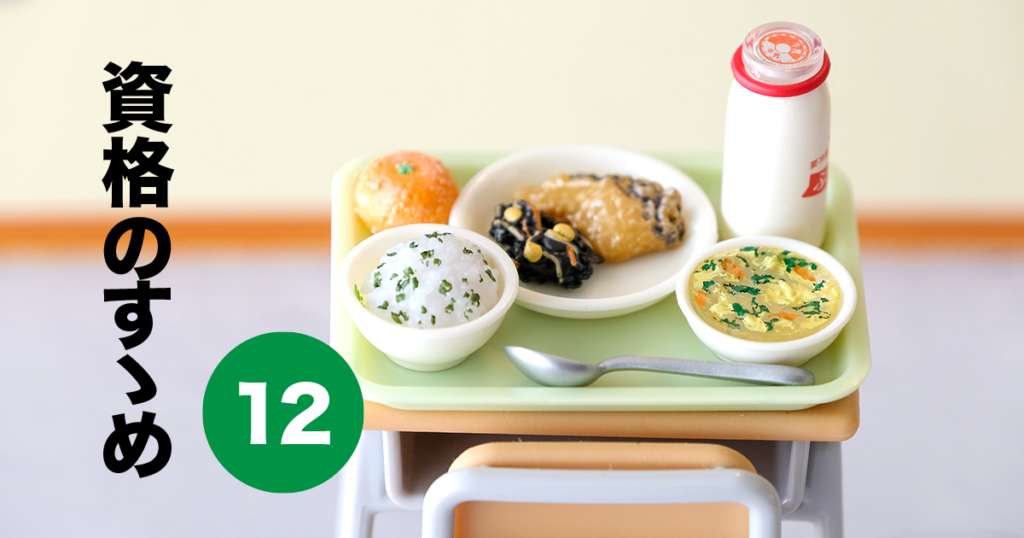 資格のすすめ(12)