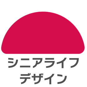 シニアライフデザイン協会